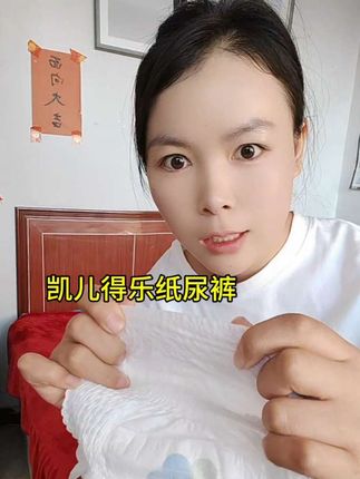 凯儿得乐纸尿裤,轻薄透气,家里有宝宝的可以试试#凯儿得乐纸尿裤#凯儿得乐#纸尿裤#宝妈分享