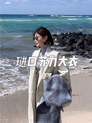 【ART ME】琎口苏力典藏廓形藏肉零压瓜力推老粉入大衣#遮肉显瘦 #苏力绒大衣 #百搭 #大衣