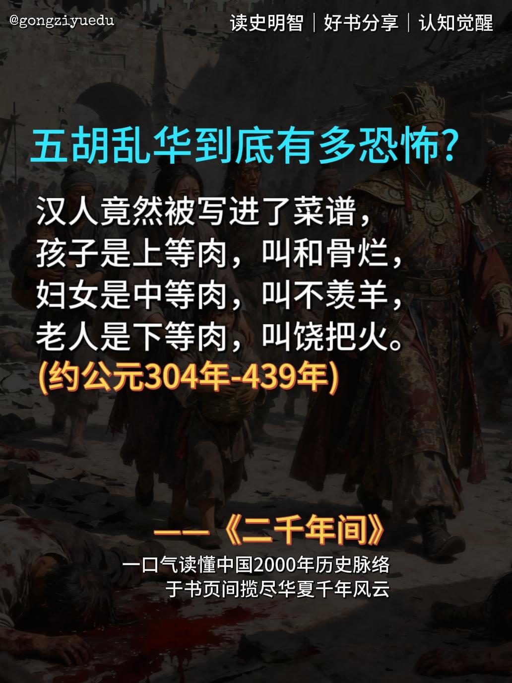 五胡乱华到底有多恐怖?历史从来不是故事集,而是人性的解剖台!8.8的价格,让你读懂华夏2000年变迁脉络。 五胡乱华的五胡主要是指匈奴、鲜卑、羯、羌、氐五个胡人大部落,实际上还有其他很多小部落 西晋时期经过八王之乱,国力衰弱,胡人南侵。虽说这是一次民族融合的过程,但是胡人的暴行给汉人带来了极大的伤害: 北方汉人由原先人口大约1200万到五胡乱华后不到400万,胡人所攻下的城池基本全部屠城。 被俘虏的女子白天受到凌辱,夜晚被杀害做成所谓的"美食”。可以说,汉人是当时胡人的储备军粮。简直颠覆了认知!#知识分享 #涨知识 #历史 #好书分享 #正能量