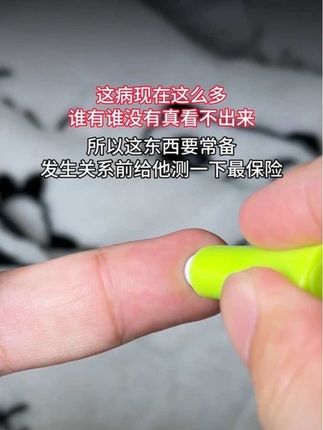 这病越来越多,谁健康谁不健康有时真看不出来,所以这东西要常备,发生关系前让对方测一下最保险#谈恋爱 #异地恋 #奔现 #情侣 #感染四项
