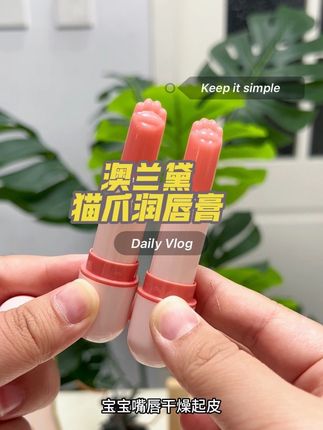 澳兰黛的这个猫爪润唇膏也太可爱了吧😍孩子拿到爱不释手,秋冬干燥有经验的宝妈都提前备起来了👏#澳兰黛 #澳兰黛猫爪润唇膏 #唇膏 #儿童唇膏 #无限回购的宝藏单品