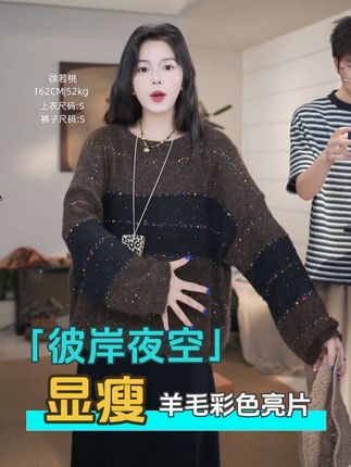 #生活服务热点中心 #松弛感穿搭 #穿出高级感 #梨形身材穿搭 #早秋穿搭 【彼岸夜空】羊毛彩色亮片设计感显瘦棕色上衣💕