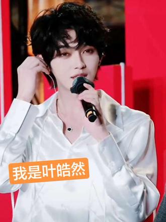 我是叶皓然 主角请登场召集人#叶皓然 #主角请登场