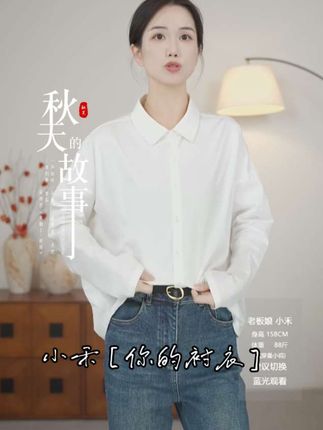 小禾【你的衬衣】100棉质感简约经典防晒内搭翻领宽松休闲长袖衬衫#女装穿搭 #衬衫穿搭 #通勤搭配 #高级穿搭 #穿搭分享