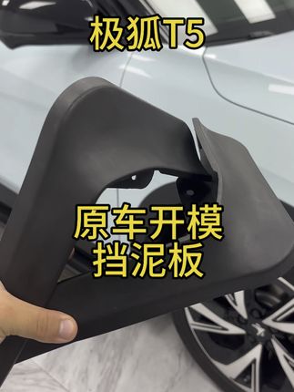 难道还在因为轮子转动起来 泥沙全部往我们的漆面飞而烦恼嘛 今天给车友们推荐一款原车一比一开模的挡泥板#极狐阿尔法t5 #实用好物 #极狐汽车