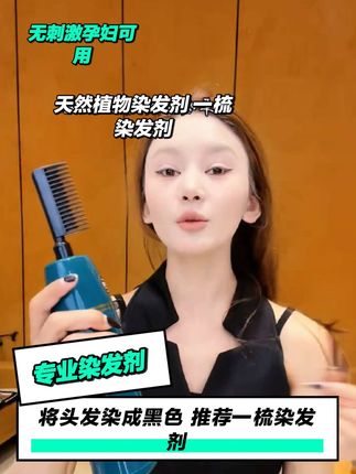 #好物分享好物分享#好物测评#好物种草#好物畅买不打烊 一梳染发剂天然植物自己染无刺激孕妇可用无氨纯植物染黑遮盖白发