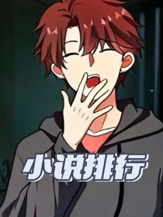 “一期能看的小说书架..”#小说 #神秘复苏 #诡秘之主 #大爱仙尊 #剑来