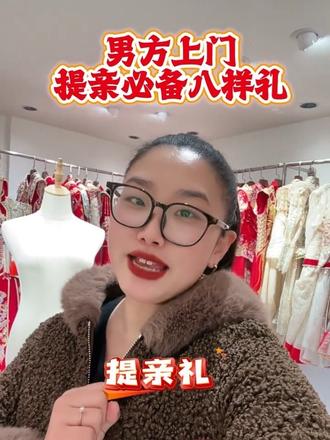 #创作者中心 #创作灵感 男方上门提亲必备八样礼#订婚 #提亲 #结婚习俗
