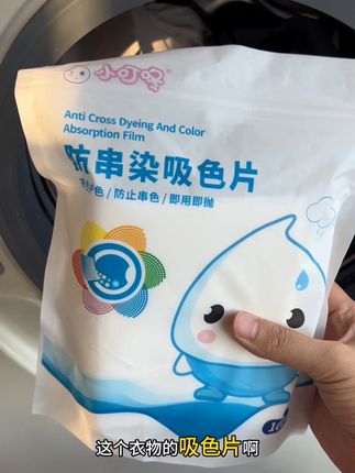 每次洗衣服都必须要用的吸色片,这一包100片能用好久了,天天洗衣用也不心疼#小叮咚吸色片 #吸色片 #吸色片防串色洗衣片 #洗衣服就靠它了 #小叮咚防串染吸色片
