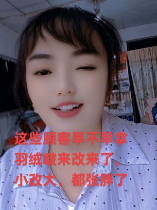 现在钱越来越难正了顾客的羽绒服小了来改大,改一件又不贵买一件也要几大百,能省的顾客都在省,刚改起她还说改得好
