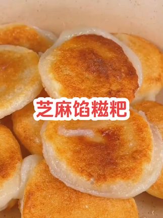 还记得小时候吃的手工芝麻馅糍粑吗? 软糯拉丝,浓浓的糯米香和芝麻香,真的太好吃了,还是儿时的味道!#芝麻馅糍粑#软糯香甜#大人小孩都爱吃#家乡特产 #地方特色美食