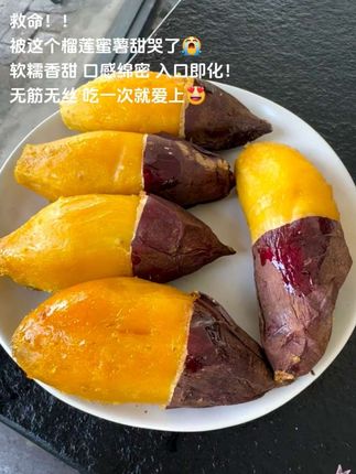被这个榴莲蜜薯 甜哭了😭软糯香甜 口感绵密 入口即化!无筋无丝 吃一次就爱上😍#榴莲蜜薯 #蜜薯 #软糯香甜 #红薯 #快来一起尝个鲜