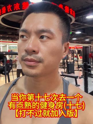 当你第十七次去一个有点熟的健身房(十七)【打不过就加入版】,持续更新……#健身房迷惑行为 #健身房搞笑 #龙级灾害 #健身房那些事儿 #铸健东方健身馆
