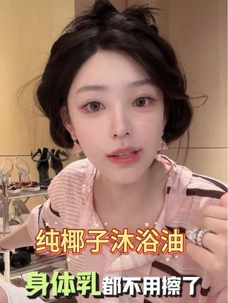 背上有疙疙瘩瘩 鸡皮的姐妹们可以试试这个英国进口的郁肌泉沐浴油 ,在香港很火的一款沐浴油 配料表干净 纯椰子油 ,平时怎么用沐浴露怎么用它 洗完都不用涂身体乳了 巨滑嫩 而且椰子味奶香奶香的特别好闻 #椰子沐浴油#纯椰子#改善粗糙皮肤 #ally
