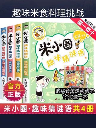米小圈趣味猜谜语全套书儿童猜谜的字谜大全小学生脑筋急转弯故事上学记漫画成语一年级二年级+三四五5爆笑动画杂志迷你李#小米圈儿
