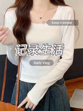 白色正肩打底衫女春秋季短款薄款内搭U领长袖T恤秋冬上衣低领修身#简约穿搭 #百搭上衣 #百搭显瘦 #内搭外穿都好看 #温柔穿搭