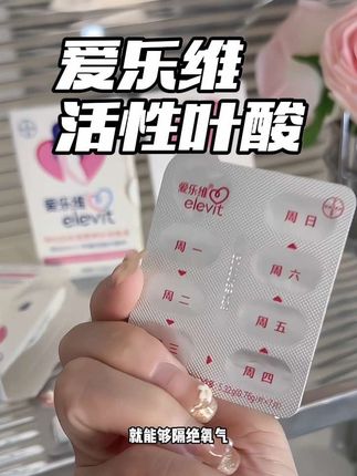 备孕怀孕的叶酸千万不要选错 #孕期好物分享 #备孕 #叶酸 #爱乐维活性叶酸 #孕妇专用活性叶酸