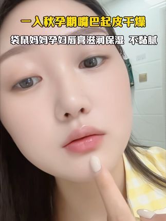 一入秋#孕期 嘴巴总是干干的,换成#袋鼠妈妈 #孕妇 专用的唇膏,成分安全用着也放心,趁现在价格合适赶紧囤#孕期囤货 #孕期好物分享