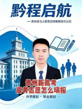 #贵州新高考 #志愿填报 不同的填报逻辑,结果自然是不一样的 #助力高考 #高考加油