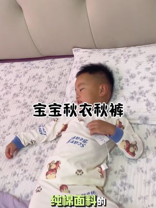 #养娃日常 哇哇哇 这天气说冷就冷。我给我家宝买了一件这样的秋衣,秋裤,纯棉的。 超舒服超柔软。 像咱们宝妈买衣服都是给宝宝提前备上。要不然说冷就冷,没有衣服穿。#上热搜 #育儿经验 #萌娃搞笑日常