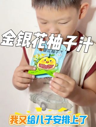 这个金银花柚子汁真的不错!它是用真实金银花和柚子汁做的,配料表很干净,不该有的都没有,而且还是去除了苦味的,孩子特别爱喝,一袋刚好是一次的量,不用担心浪费。酸酸甜甜的口感,清润又爽口~#宝宝喝水 #金银花柚子汁 #好喝不贵 #儿童零食