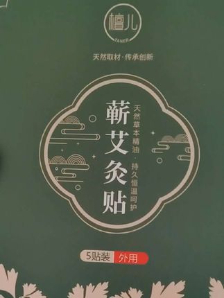 檀儿天然艾草精油便携家用热敷贴植物萃取持续温热#每日分享 #健康生活 #调理身体 #好用不贵 #植物萃取