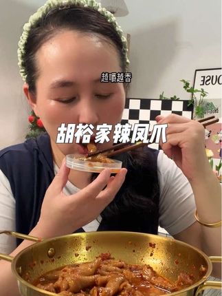 去江西旅游吃过一次就一直念念不忘的辣鸡爪终于被我找到了,就是这个江西辣鸡爪#胡裕家凤爪 ,香香辣辣的,带点酸甜口真的巨香巨过瘾!没吃过的一定可以试试#江西辣鸡爪 #妈呀太香了 #好吃到停不下来 #强烈推荐