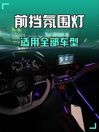 日产及其他车型都可以安装个奔驰同款的挡风玻璃下氛围灯了,有很多颜色和模式可以切换,灯光很柔和,安装后增加车内氛围感重点是不反光?#环抱式氛围灯 #好物推荐🔥 #氛围灯#东风日产 #氛围灯效果