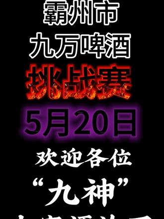 九万啤酒挑战赛,你厉害你就来!#九万啤酒 @90000Carclub(九万名车) @钟博一