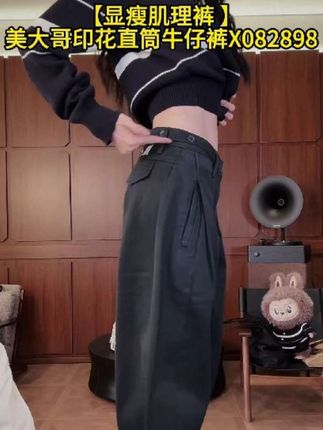M.SHANGMEI.Z/沐熙【显瘦肌理裤 】美大哥印花直筒牛仔裤X082898#显瘦穿搭#牛仔裤#高级感穿搭#时尚女装#沐熙美大哥