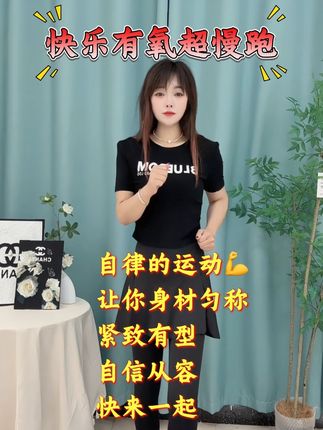 自律坚持,努力成为最好的自己#今日运动打卡#超慢跑#居家锻炼#努力成为更好的自己