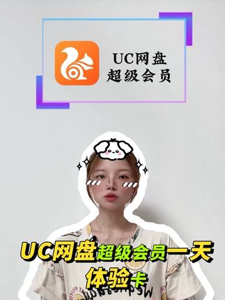 UC网盘超级会员1天体验卡 想短期在线流畅播放和云收藏的宝贝们都可以来抢一单,即拍即用 下方小黄车 填写手机号下单 1分钟到账 觉得时长不够还有月卡季卡年卡可选#uc浏览器 #uc网盘 #uc网盘超级会员 #uc网盘svip