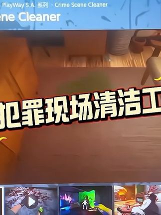 《犯罪现场清洁工》死手快察 #犯罪现场清洁工#steam游戏 #steam热门游戏推荐 #steam史低 #steam秋季大促