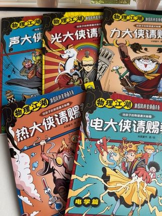 孩子感兴趣的物理书来咯,有了这套物理漫画书,孩子学习物理也变得有趣多了#童书 #物理 #物理启蒙 #安全教育 #物理漫画书