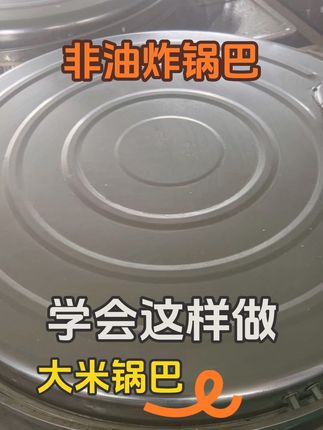 美味农家大米锅巴 #小时候味道 #锅巴 #纯手工制作美食 #乡村美食 #非油炸
