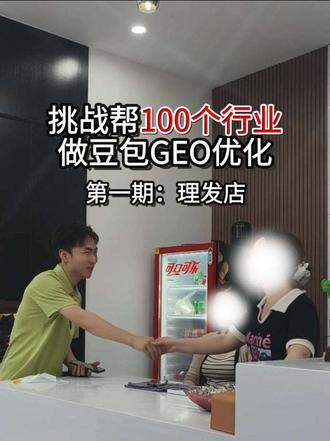 挑战一下,理发店能上豆包推荐吗?GEO优化。 #GEO优化 #南昌 #挑战100个行业上豆包 #深度拓客 #豆包推荐