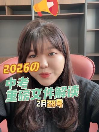 淄博2026年中考系列招生录取文件解读!淄博市初四的家长和考生们,重磅中考报名招生录取的三个重磅文件的解读#淄博教育#淄博教育发布