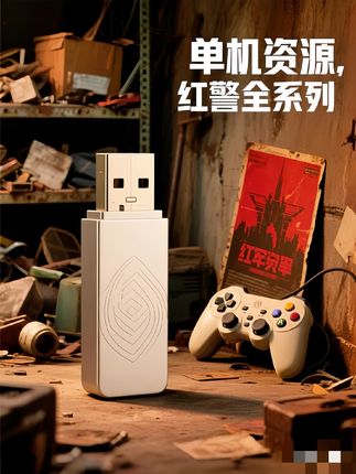 怀旧的我们,玩怀旧的游戏#游戏U盘 #怀旧游戏 #红警