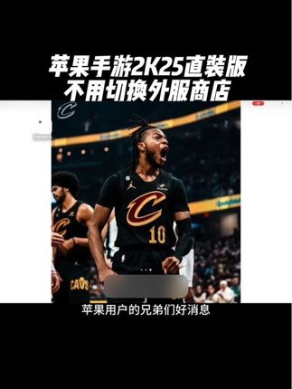 兄弟们特大好消息!手游2K25直装版降价啦!喜欢的兄弟们赶快冲起来吧!#nba2k25手游 #篮球手游推荐