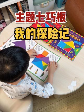 带着故事场景,由简到难的七巧板,玩七巧板可以很好的提升空间思维能力和想象力#益智玩具 #带娃好物 #早教玩具
