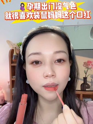 怀孕后可以不化妆,又想美哒哒的姐妹看过来,这款 #袋鼠妈妈唇釉 成分干净母婴品牌~重点是植萃唇彩孕妈妈也可以放心使用,孕期素颜也要好状态,孕期也能美美出门#袋鼠妈妈唇釉 #母婴好物推荐
