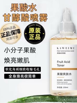 甘醇酸果酸精华水美身体白喷雾补水保湿清洁精华液湿敷爽肤水正品#好物推荐🔥