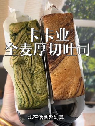 不忘初心坚持用好料的卡卡业,真心建议没吃过的姐妹一定要尝尝,没有蔗糖的手工吐司!#超好吃#厚切吐司#纯手工吐司#吐司面包 #面包