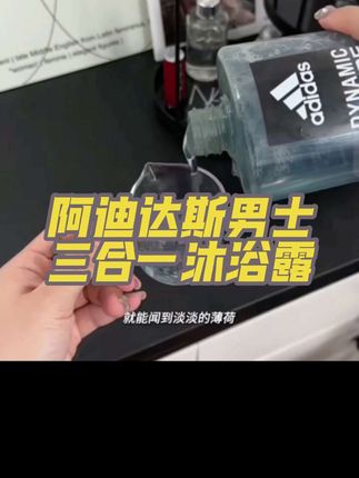 阿迪达斯升级版男士三合一沐浴露留香大瓶家庭装舒缓清凉古龙#洗沐三合一 #好物推荐