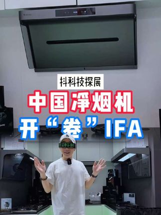 开卷IFA,中国原创净烟黑科技挺进欧洲#德国IFA展中国智造火出圈 #是净烟机不是油烟机#家的美学提案