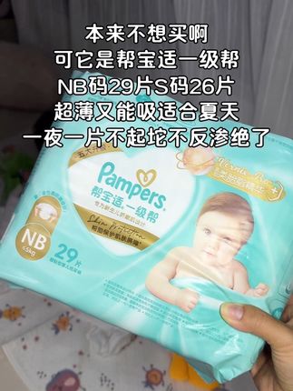准备#待产包 的孕晚期姐妹#帮宝适 一级帮的这个尝鲜装大羊毛一定要薅住啦!妥妥的高品质才这个价可真没必要给宝宝用啥杂牌了#萌娃必备屁粮 #尿不湿推荐 #母婴好物
