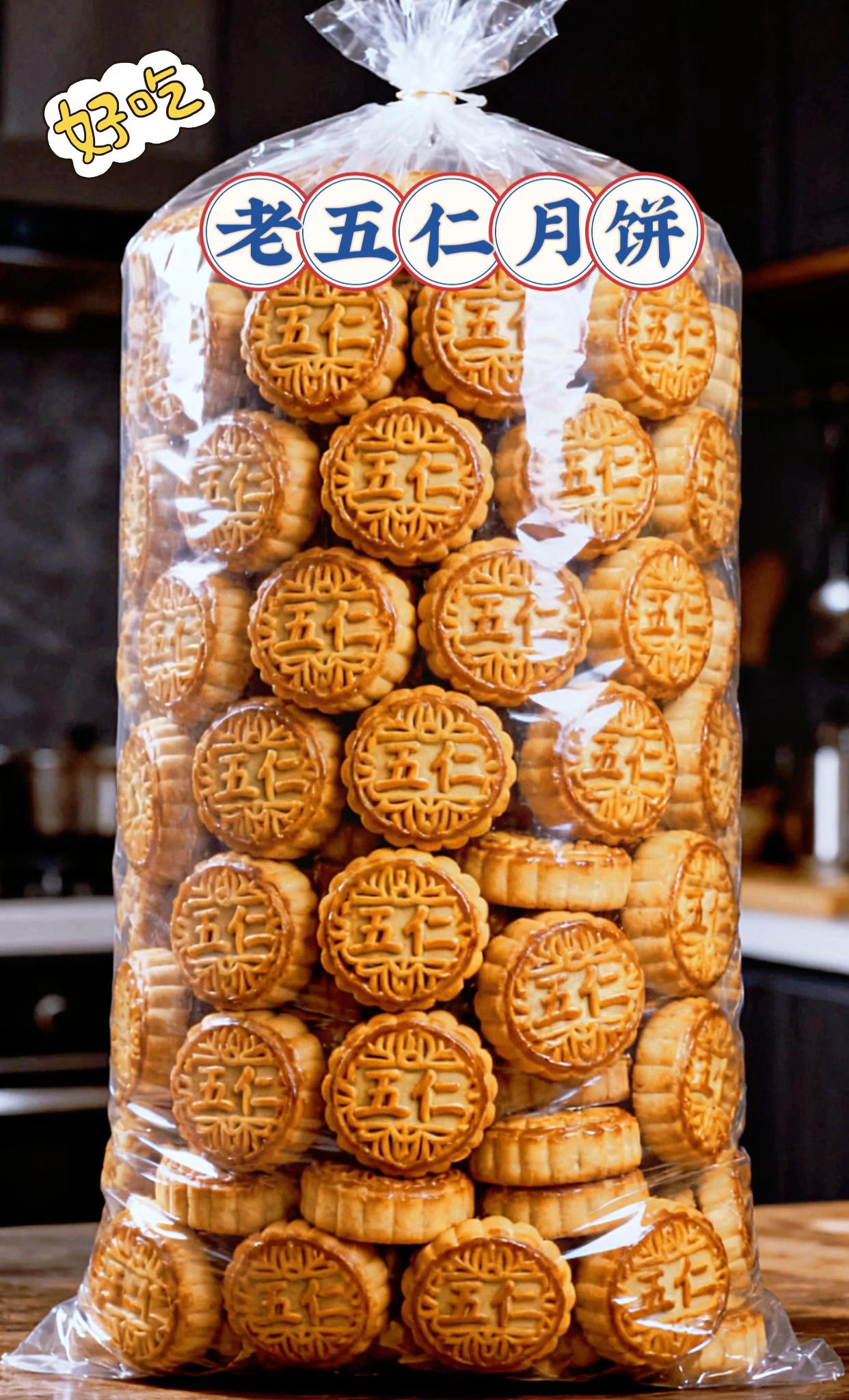 老五仁月饼。老五仁月饼好吃#超好吃 #快来一起尝个鲜 #五仁月饼 中秋快乐呀#传统糕点 #中秋快乐花好月圆