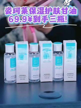 #好物推荐🔥 姿珂莱保湿护肤甘油!#无限回购的宝藏单品