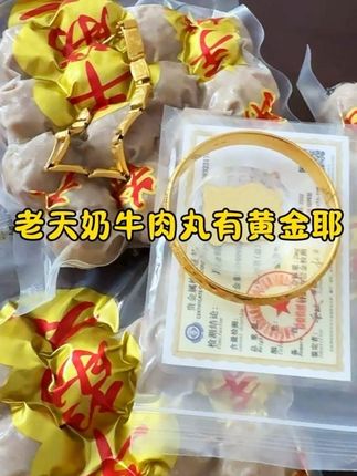 #上热门🔥创作灵感 #强烈推荐 #潮汕 #黄金 老天奶泼天富贵终于轮到我了!谁懂啊,买潮汕牛肉丸还有机会得黄金呀,拍下箱箱有黄金!