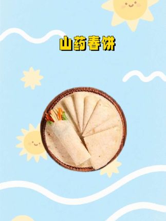 想吃啥卷啥,柔软的铁棍山药春饼,好吃又营养,全家都爱吃,现在商家做活动,9块9到手50张,数量有限